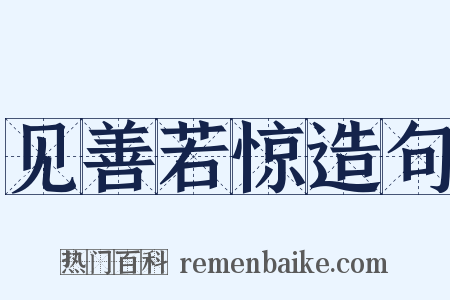 见善若惊造句是什么意思的图片